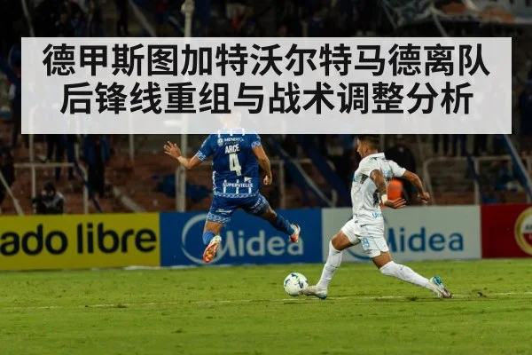 德甲斯图加特沃尔特马德离队后锋线重组与战术调整分析