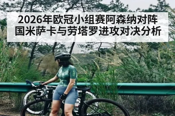 2026年欧冠小组赛阿森纳对阵国米萨卡与劳塔罗进攻对决分析